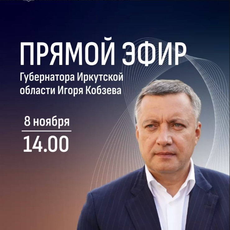Игорь Кобзев проведет прямой эфир с жителями 8 ноября