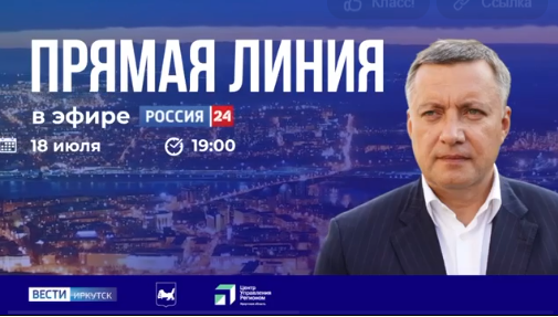 Прямая линия с политиком, эфир 18 июля 19:00
