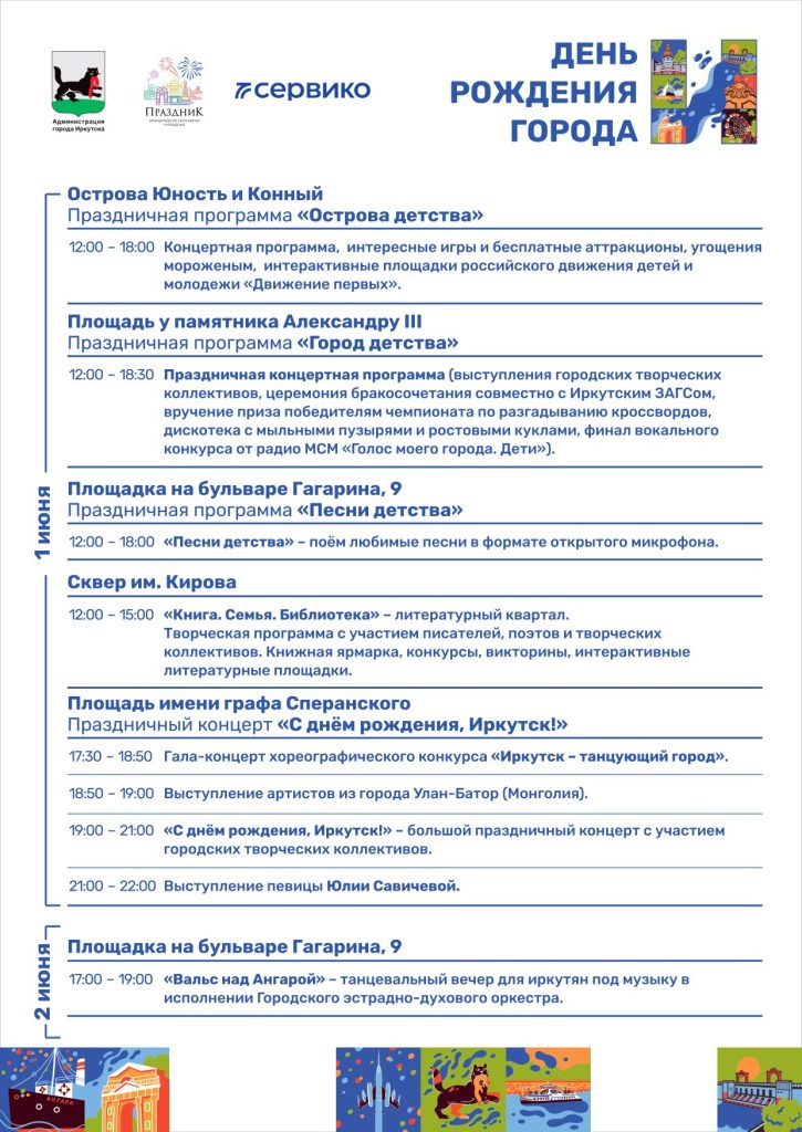 Иркутск отмечает День города