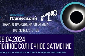 Иркутские астрономы проведут трансляцию полного солнечного затмения в ночь на 9 апреля