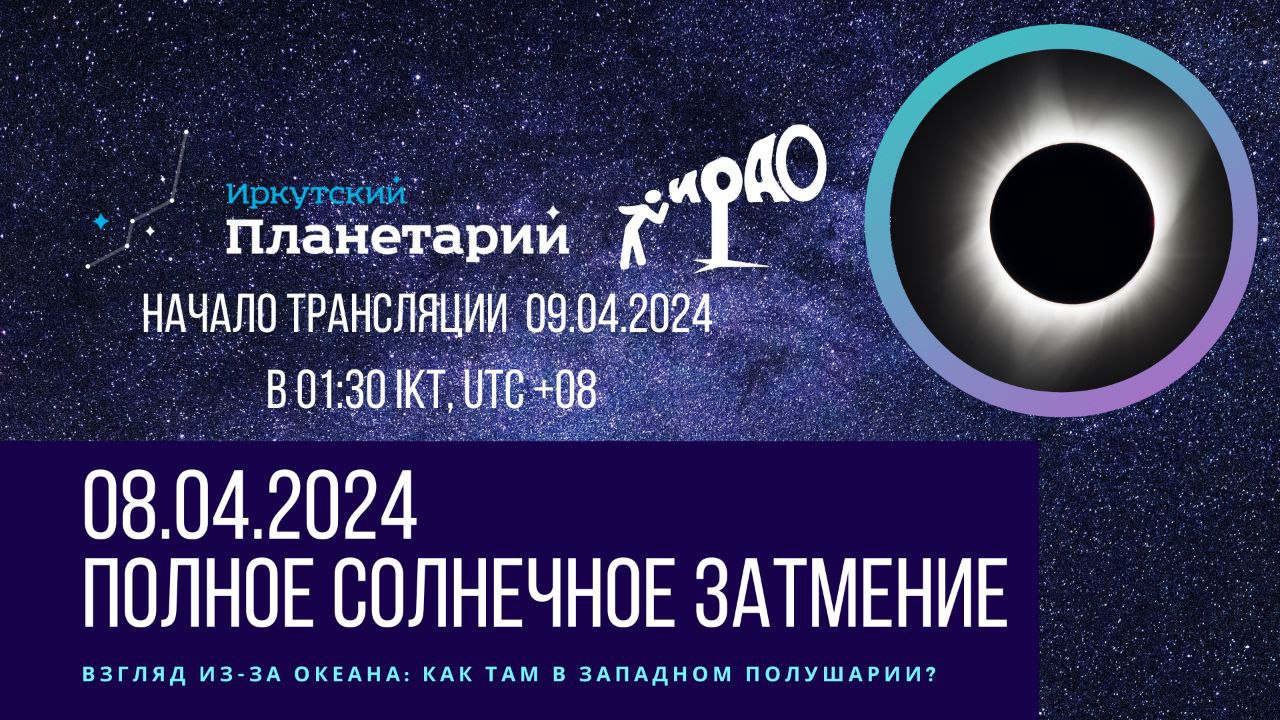 Иркутские астрономы проведут трансляцию полного солнечного затмения в ночь  на 9 апреля — Иркутск Сегодня