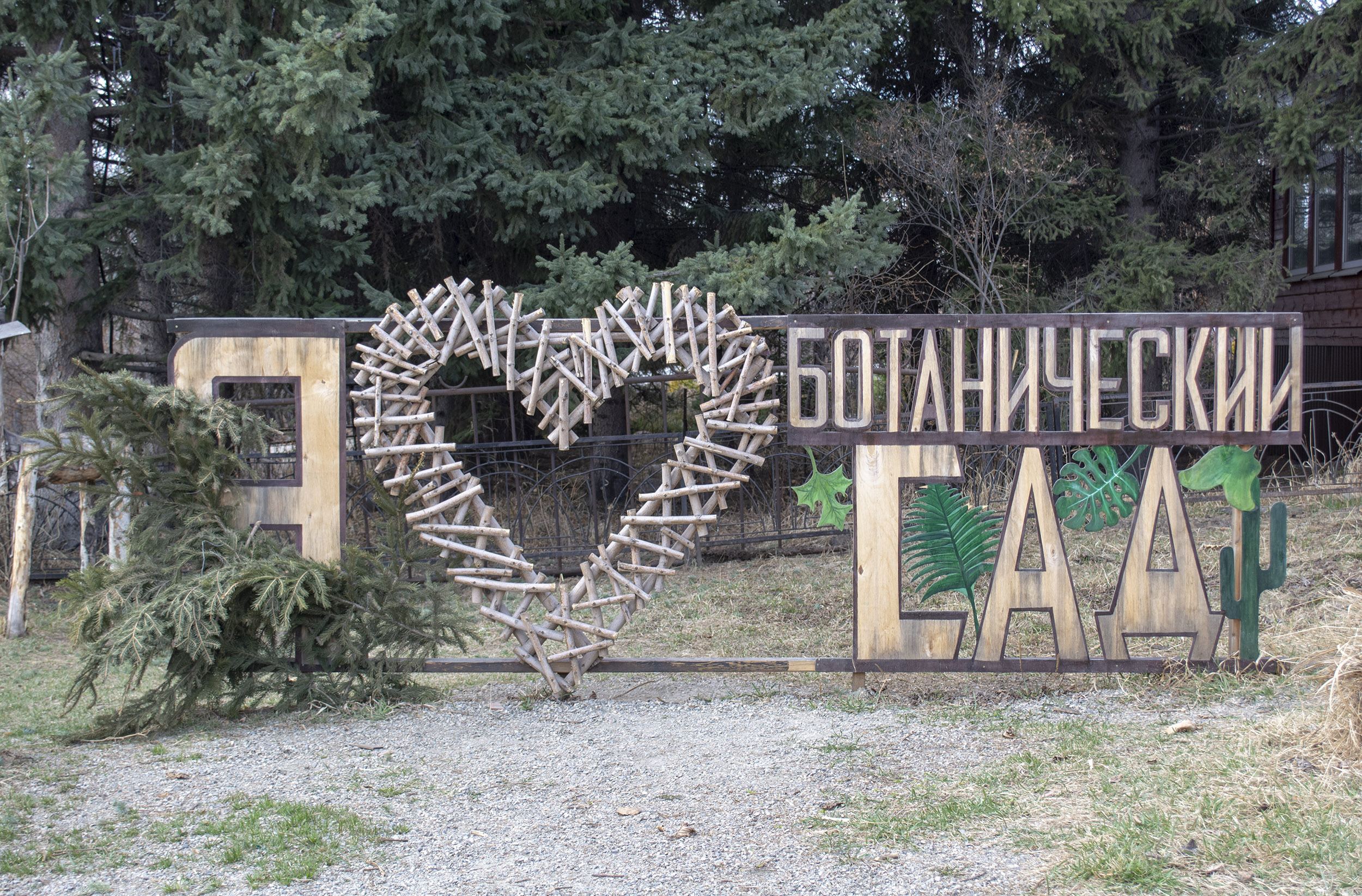 Иркутский ботанический сад приглашает детей на экообразовательный проект «Умные каникулы»