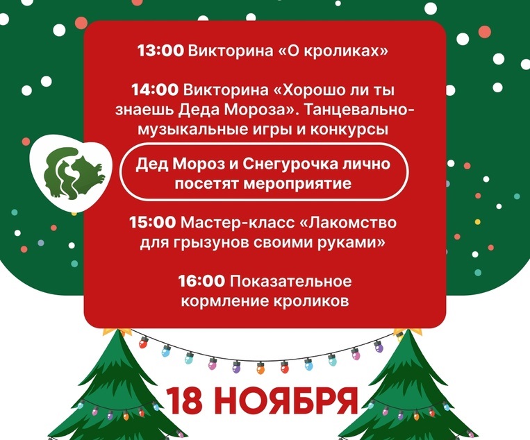 Иркутский зоосад приглашает отметить день рождения Деда Мороза 18 ноября