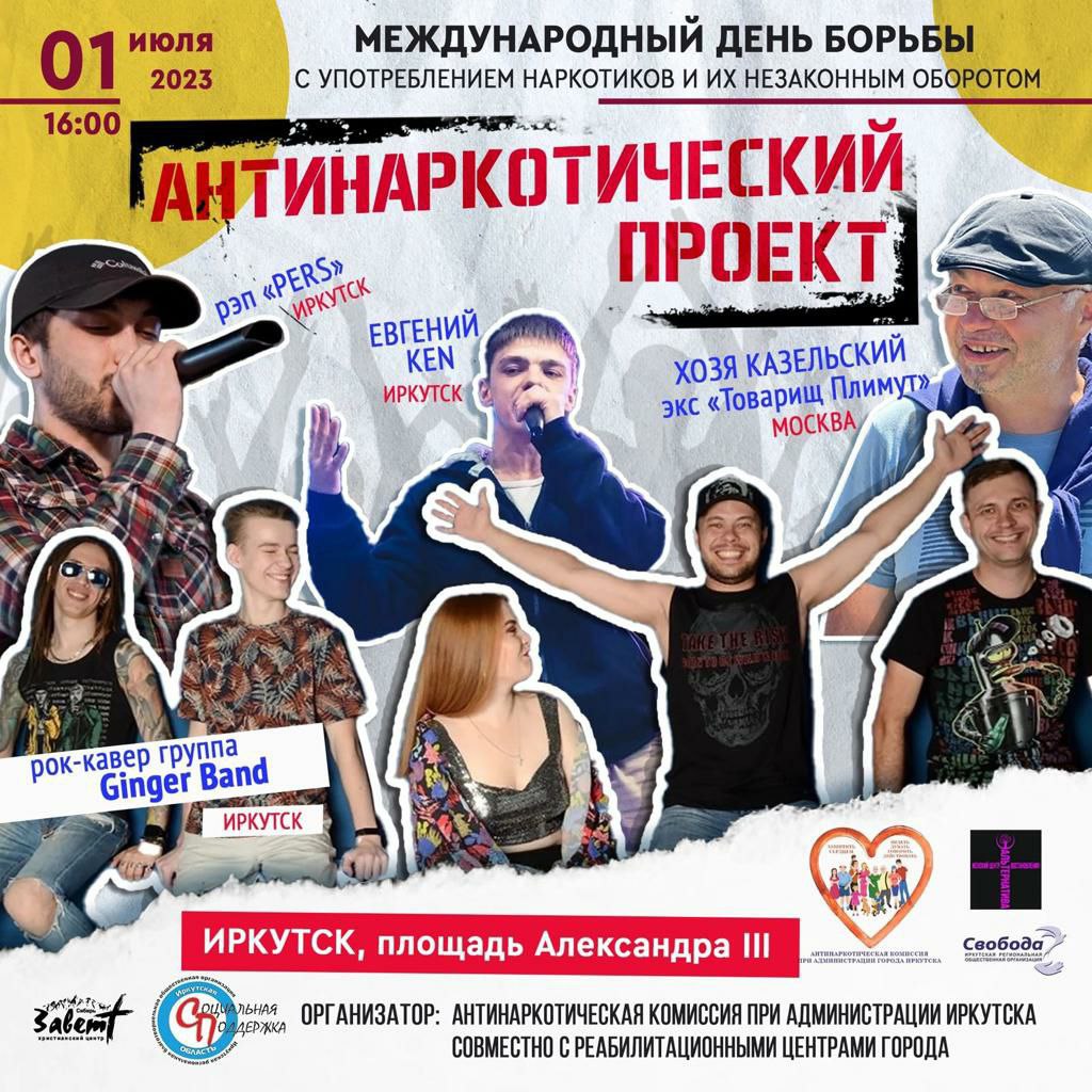 Иркутян приглашают на антинаркотическую акцию и концерт 1 июля