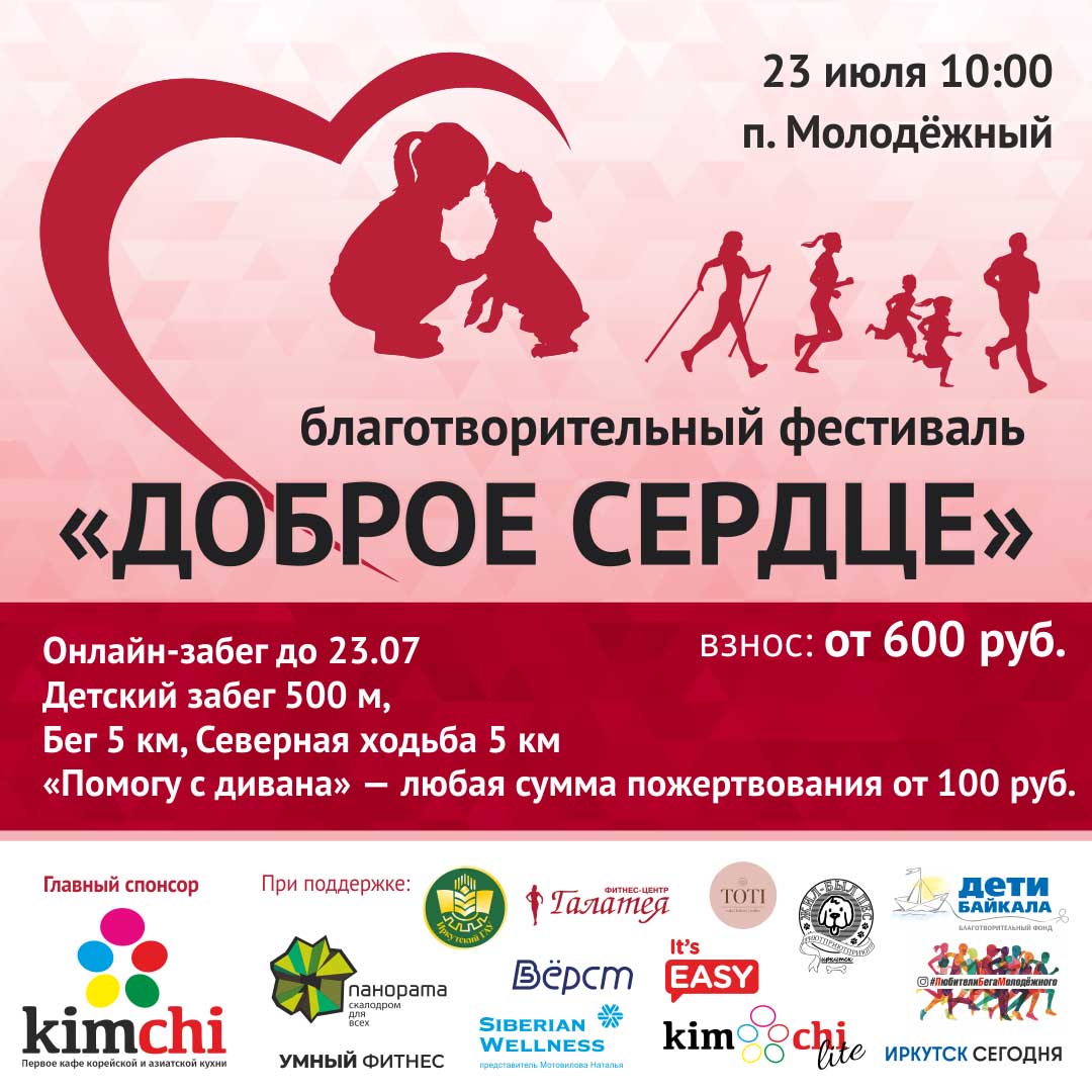 Иркутян приглашают на благотворительный спортивный фестиваль 23 июля
