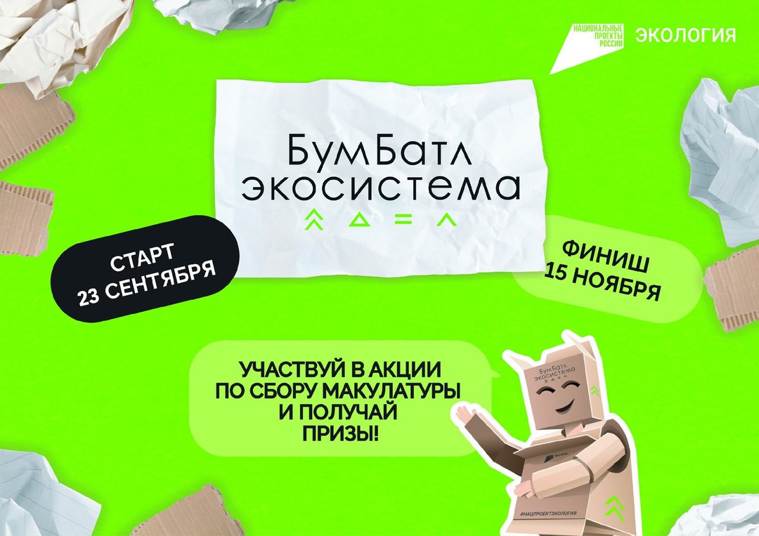 Иркутян приглашают присоединиться к акции по сбору макулатуры