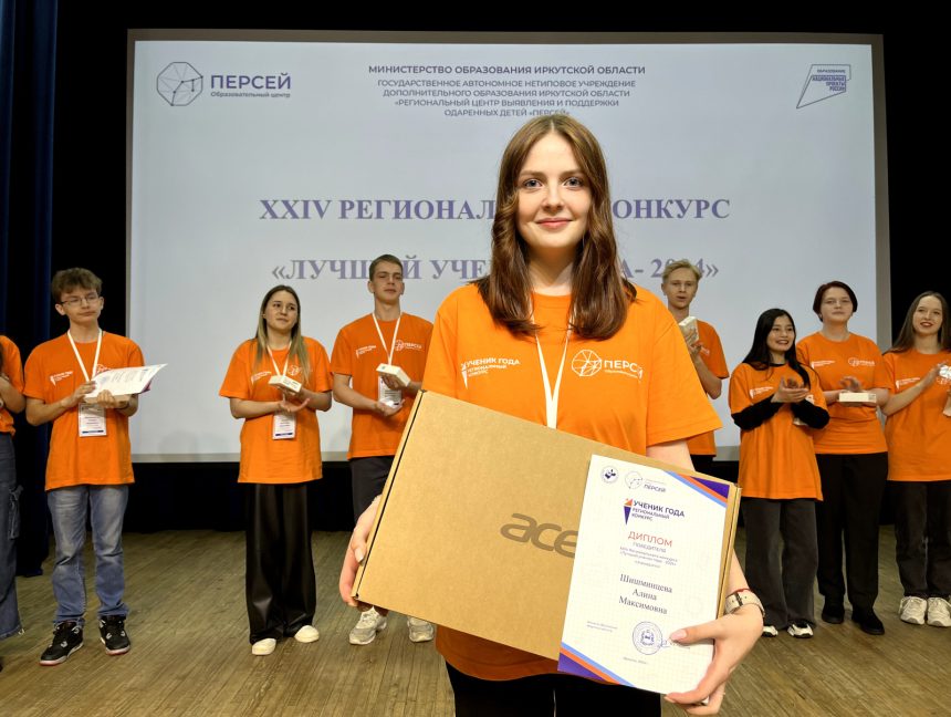 Иркутянка Алина Шишминцева стала лучшим учеником года в Иркутской области