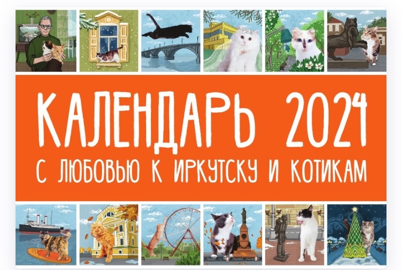 Кошачий приют в Иркутске создал котокалендарь на 2024 год