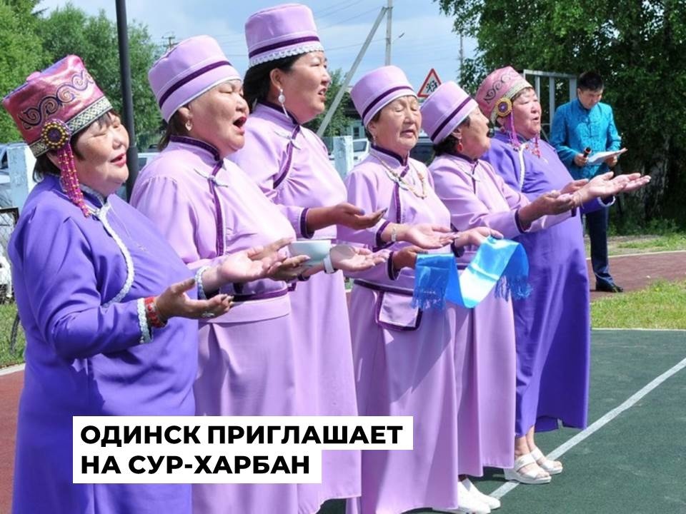 Культурно-спортивный праздник Сур-Харбан пройдет в Одинске 24 июня