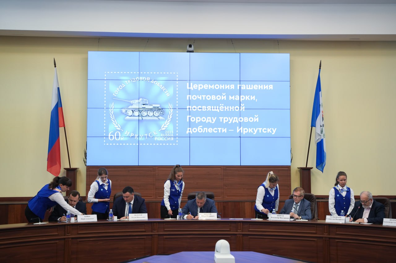 Марку «Иркутск - город трудовой доблести» выпустили в России