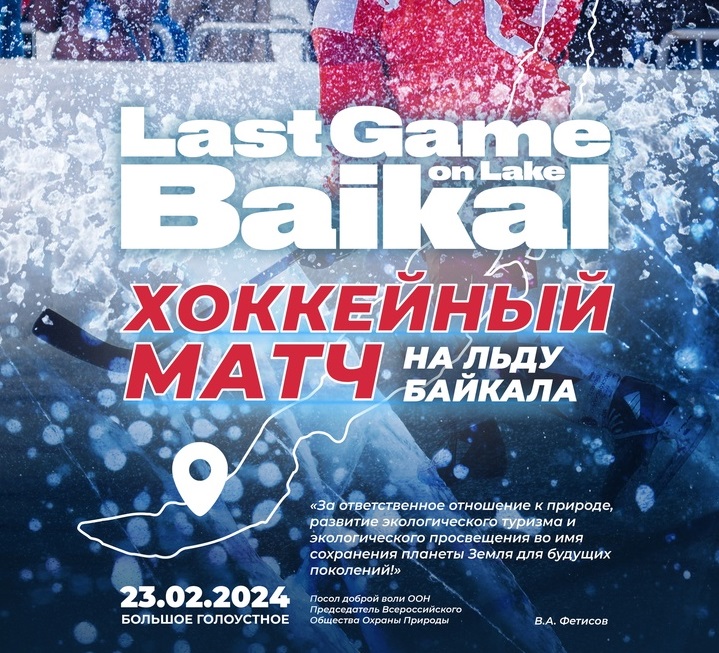 Матч на льду Байкала с участием звезд хоккея состоится 23 февраля