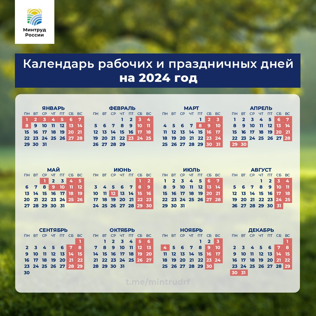 Минтруд РФ рассказал о праздничных и выходных днях в 2024 году