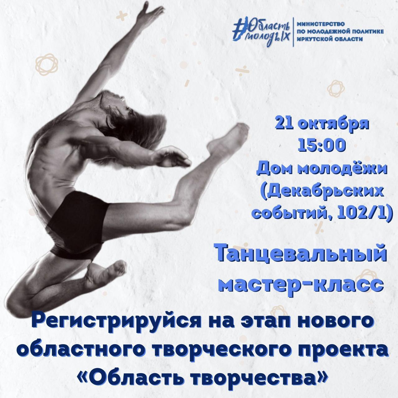Молодежь Иркутска приглашают на мастер-класс участника шоу «Танцы на ТНТ» (18+)