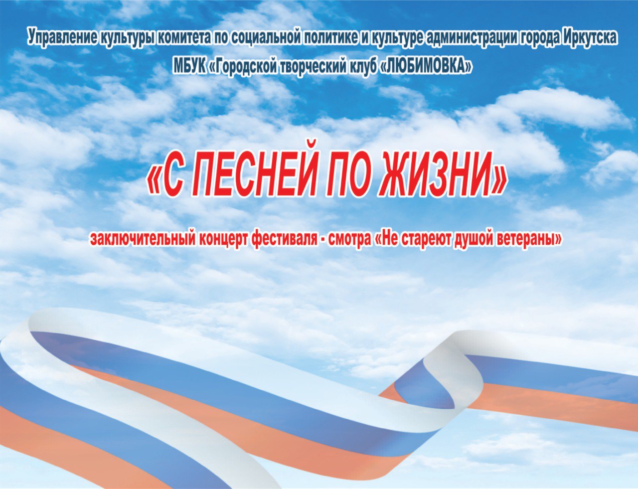Фестиваль "С песней по жизни" концерт в Иркутске.