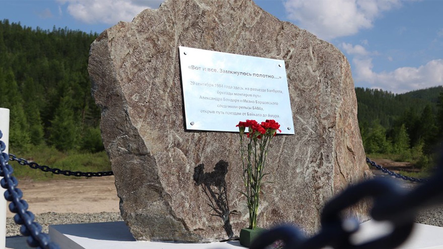 На станции Балбухта ВСЖД открыли памятный знак двум героям - строителям БАМа