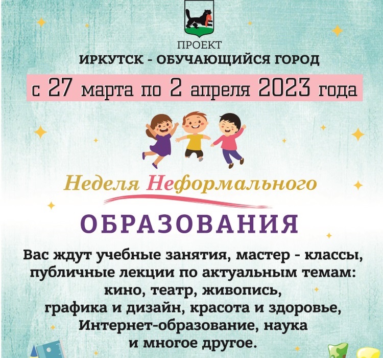 Неделя неформального образования пройдет в Иркутске с 27 марта по 2 апреля