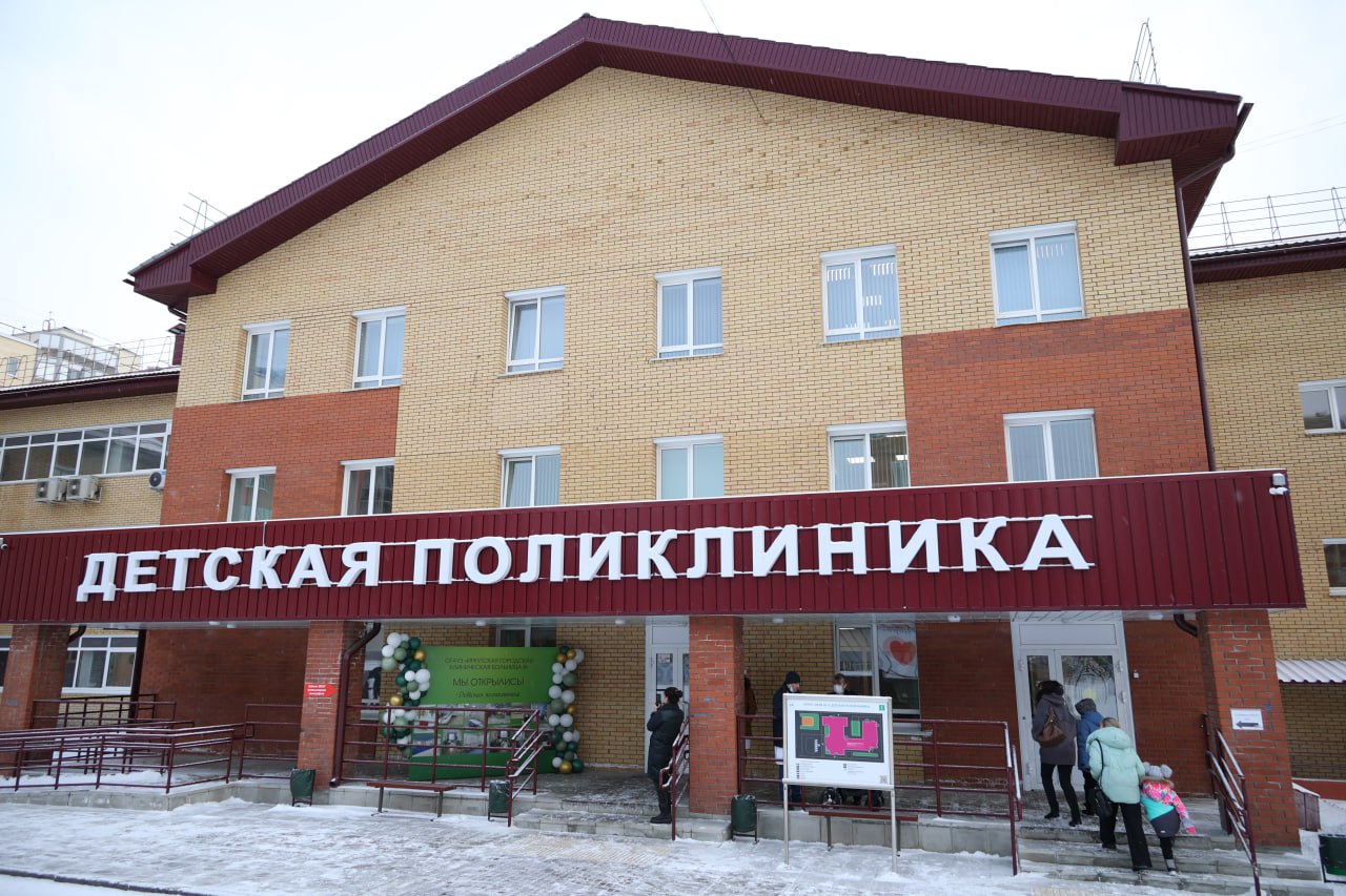 Открыта новая детская поликлиника №8 в микрорайоне Ново-Ленино в Иркутске