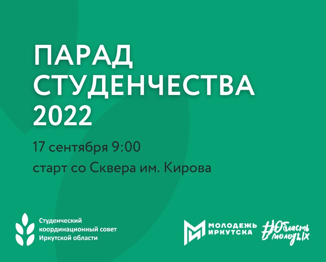 Парад студенчества пройдет в Иркутске 17 сентября