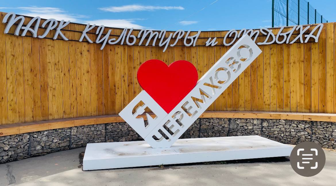 Park Kultury I Otdyha Otkryli Posle Rekonstruktsii V Cheremhovo 2