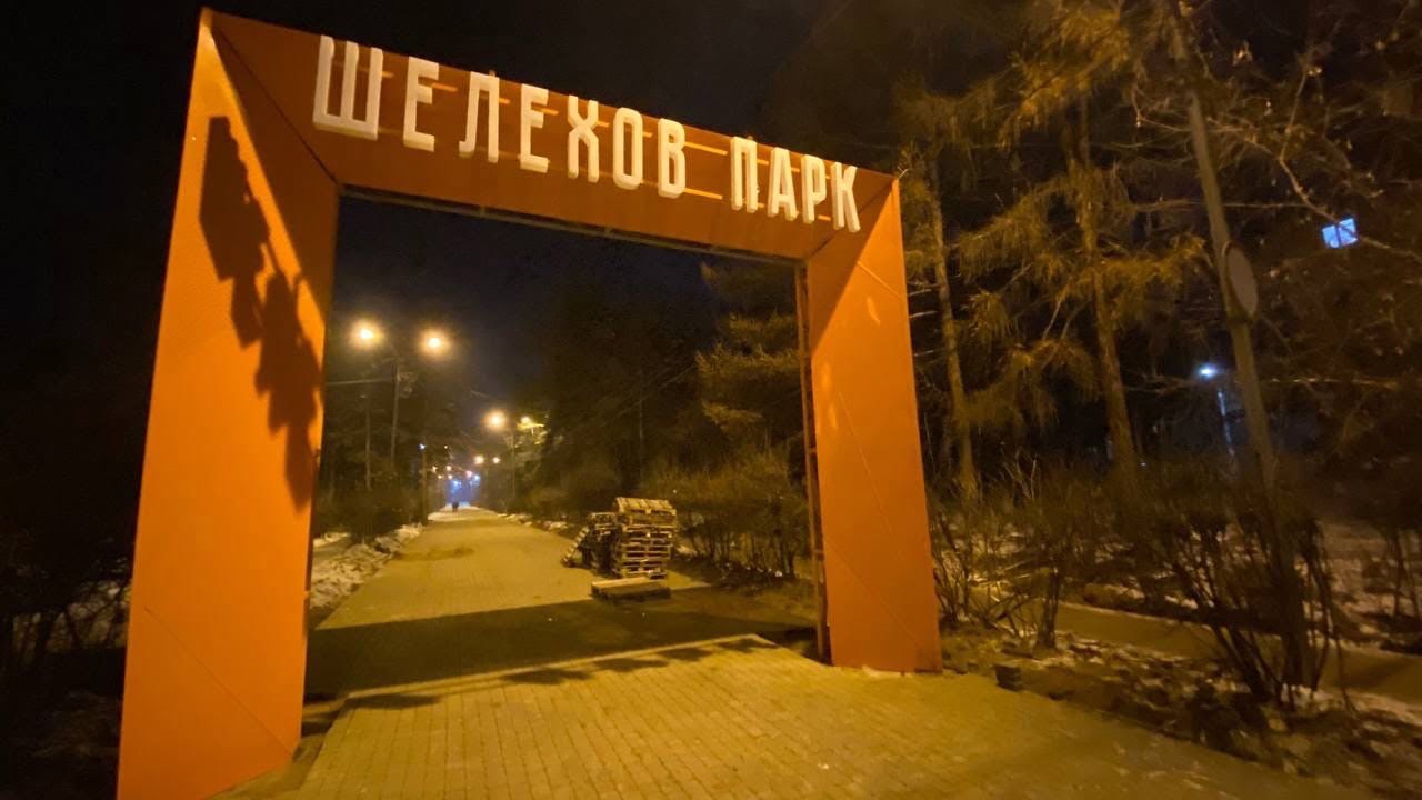 Городской парк Шелехова преобразили