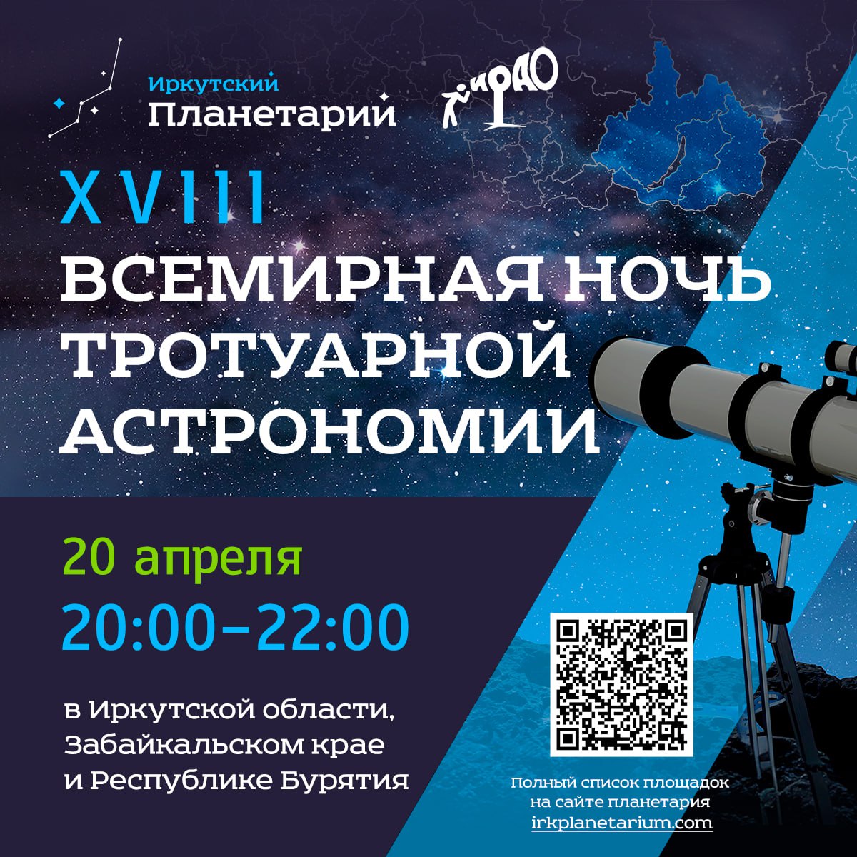 Идем смотреть на звезды! Вечер тротуарной астрономии пройдет в Иркутске 20 апреля