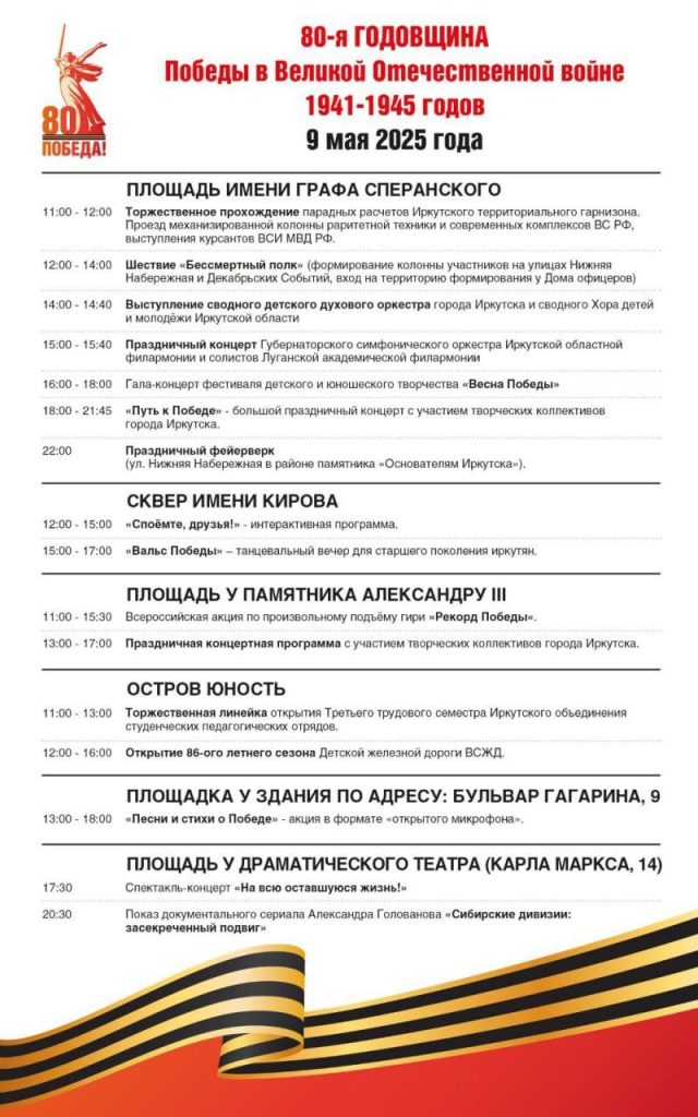 Программа праздничных мероприятий в Иркутске на День Победы