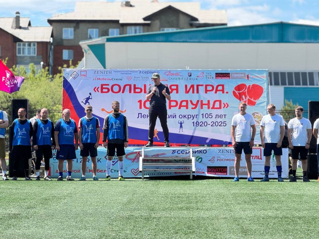 Спортивный праздник «Большая игра. 105 РАУНД» проходит в Иркутске