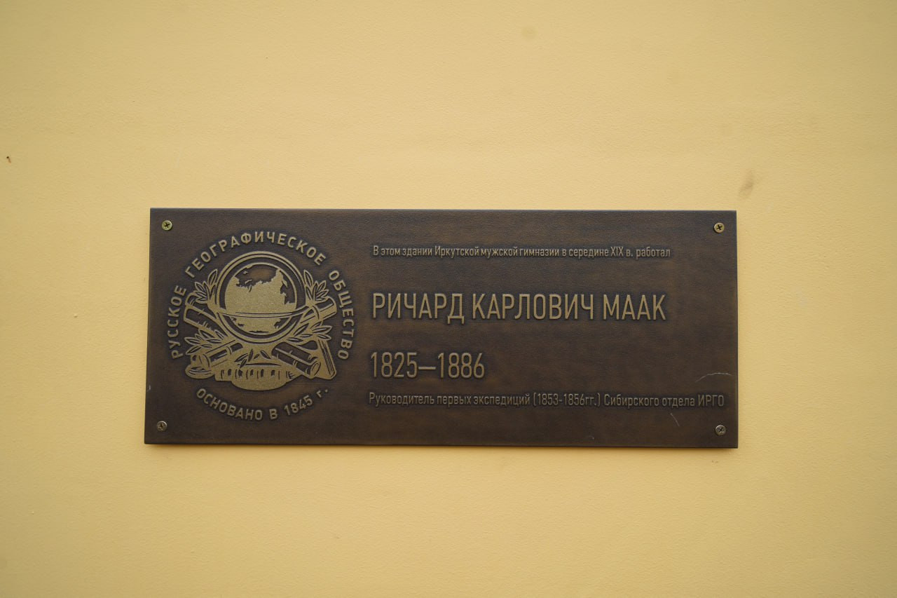 Мемориальная доска Ричарда Карловича Маака, Иркутск.