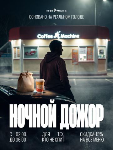 «Кофемашина» в Иркутске разыскивает любителей ночных перекусов