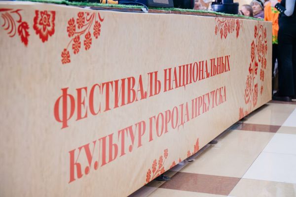 Фестиваль национальных культур объединил иркутян
