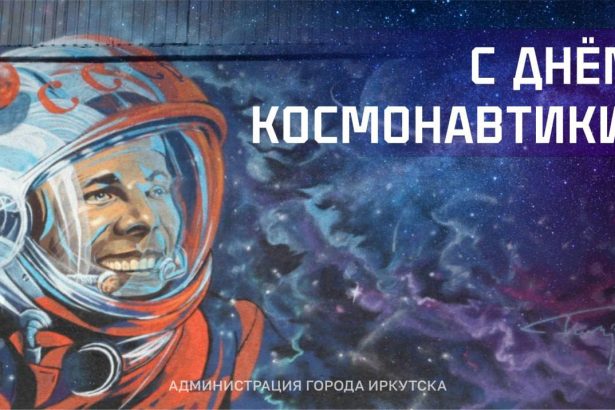 Праздник "День космонавтики" пройдет в Иркутске 12 апреля