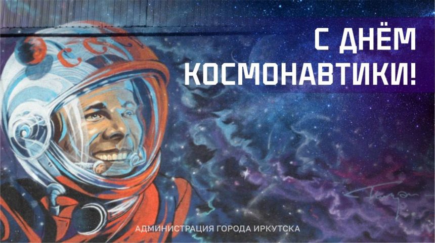 Праздник "День космонавтики" пройдет в Иркутске 12 апреля