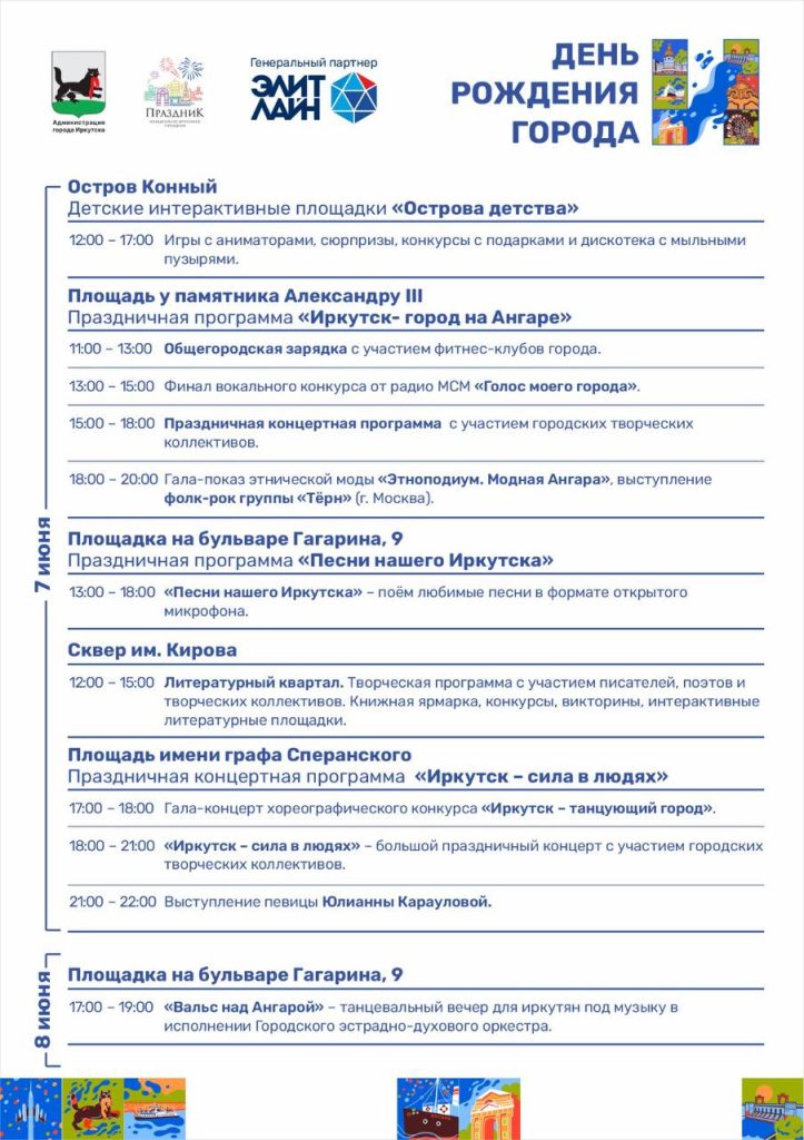 7 июня Иркутск отпразднует День города: программа и площадки