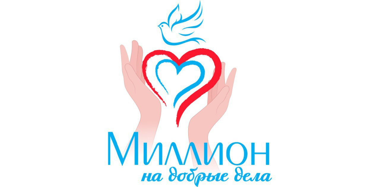 Логотип: Миллион на добрые дела, сердце, голубь.
