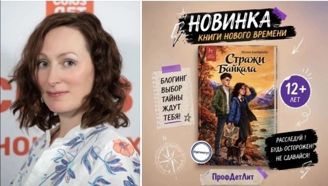 Московский автор Ирина Барбанель завтра презентует в Иркутске книгу о тайнах Байкала