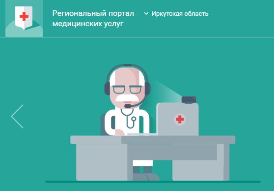 Портал для записи к врачам обновили в Иркутской области
