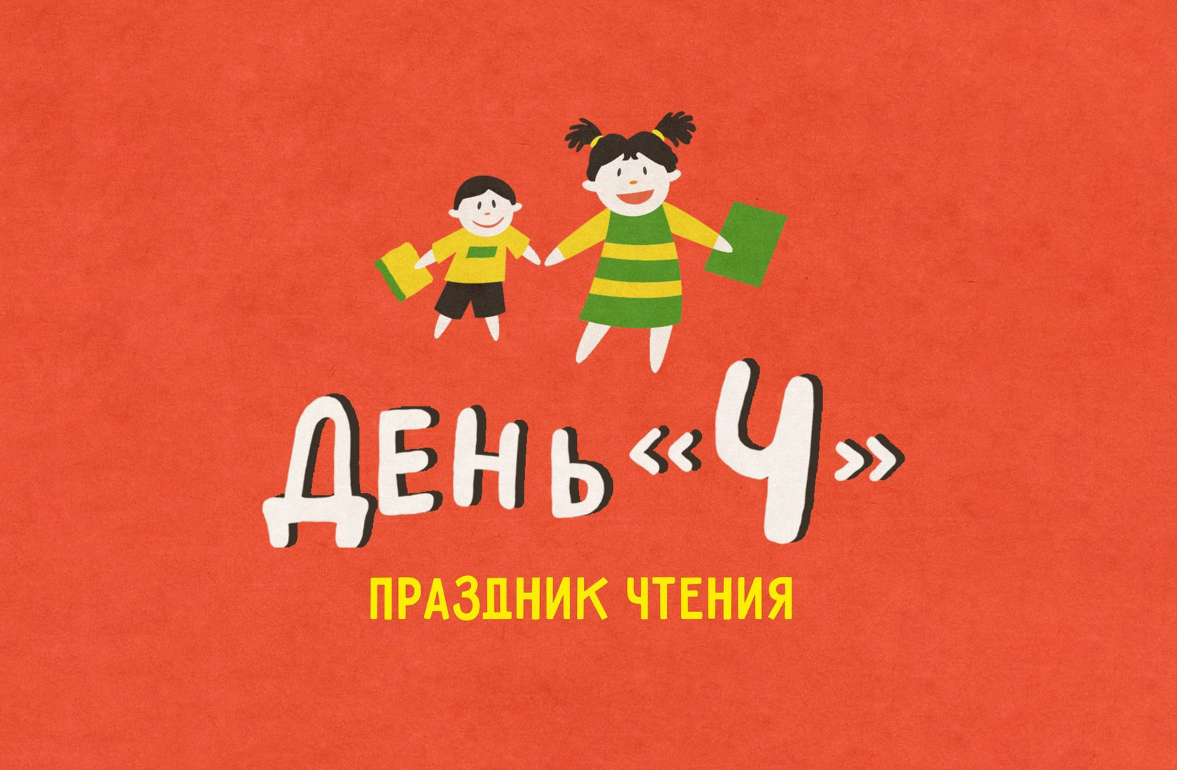 Праздник «День Ч» пройдет в Иркутске с 1 по 7 июня
