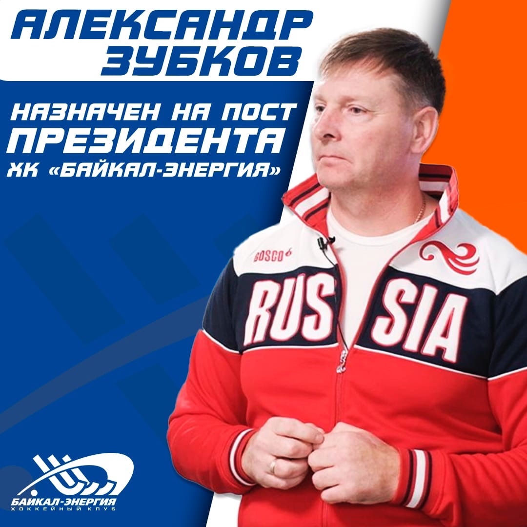 Призер Олимпийских игр Зубков стал президентом ХК «Байкал-Энергия»