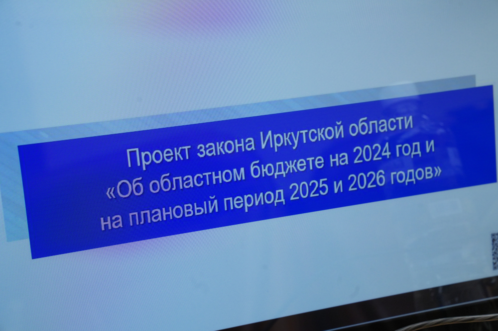 Проект бюджета Иркутской области на 2024 год принят в первом чтении