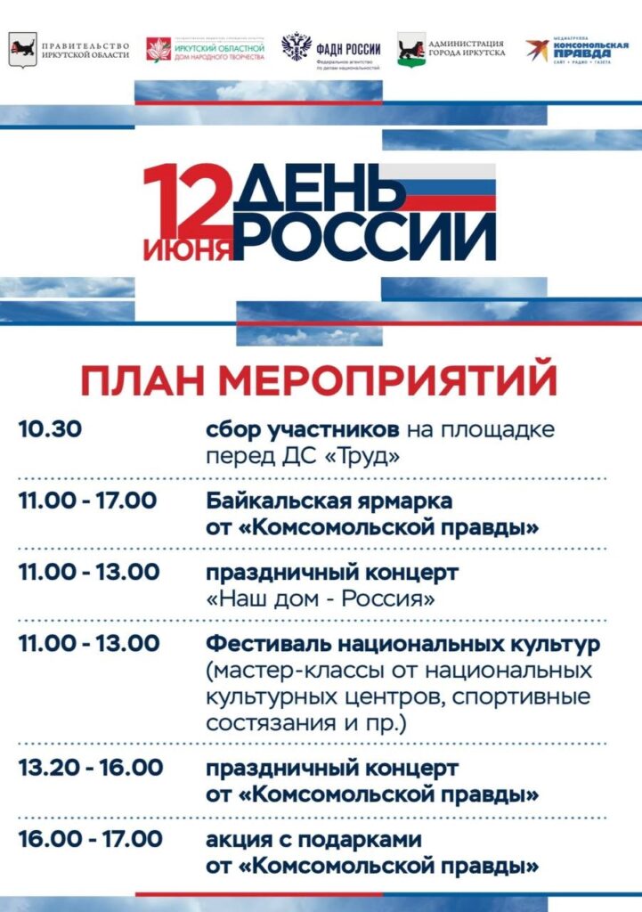 Программа празднования Дня России в Иркутске