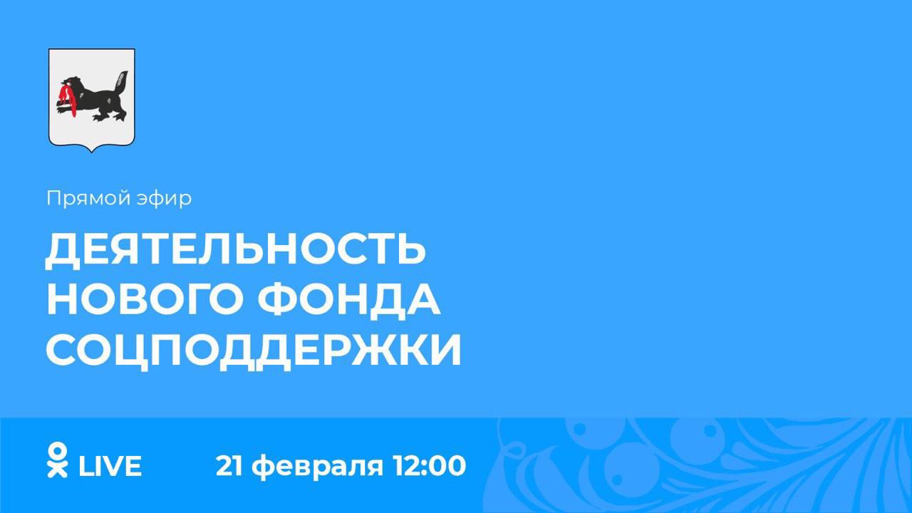 Прямой эфир о работе Социального фонда пройдет в Иркутске 21 февраля