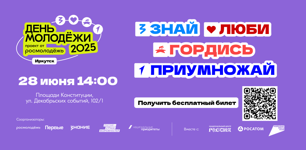 День молодежи в Иркутской области: масштабное празднование 28 июня