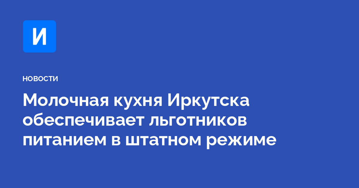 Молочная кухня Иркутска обеспечивает льготников питанием в штатном режиме