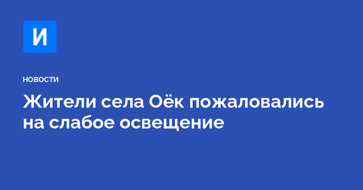 Жители села Оёк пожаловались на слабое освещение