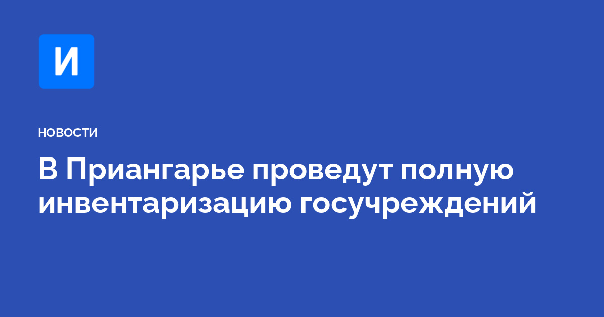 В Приангарье проведут полную инвентаризацию госучреждений