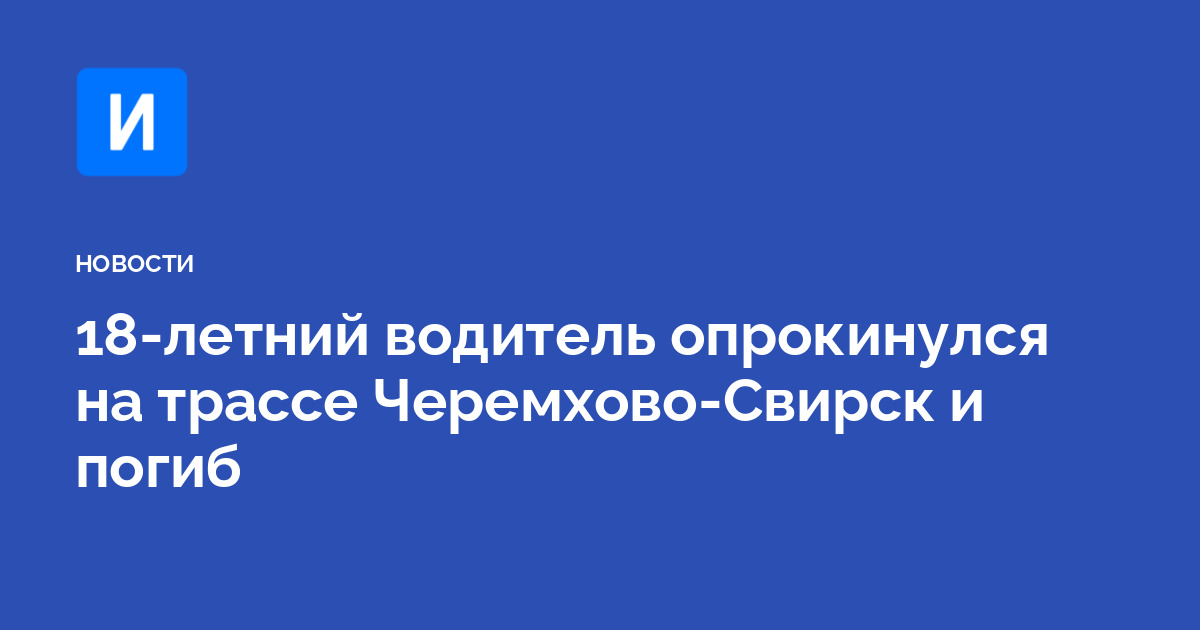 18-летний водитель опрокинулся на трассе Черемхово-Свирск и погиб