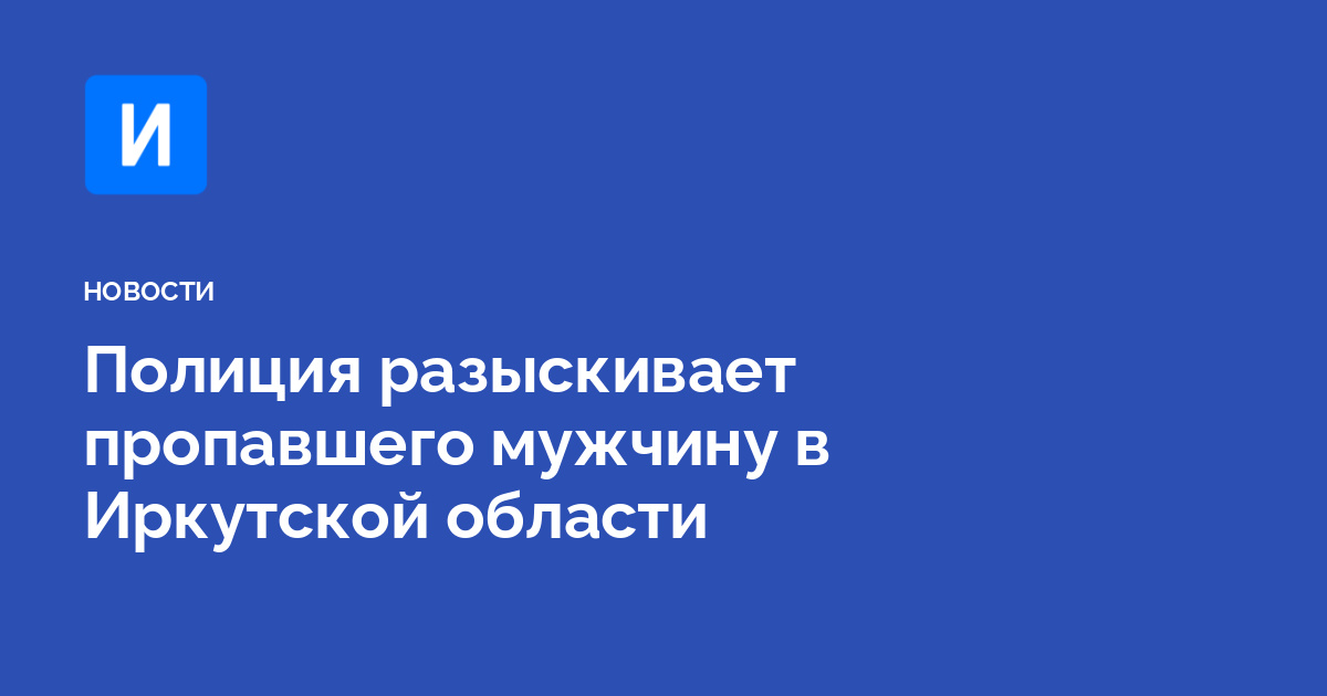 Полиция разыскивает пропавшего мужчину в Иркутской области