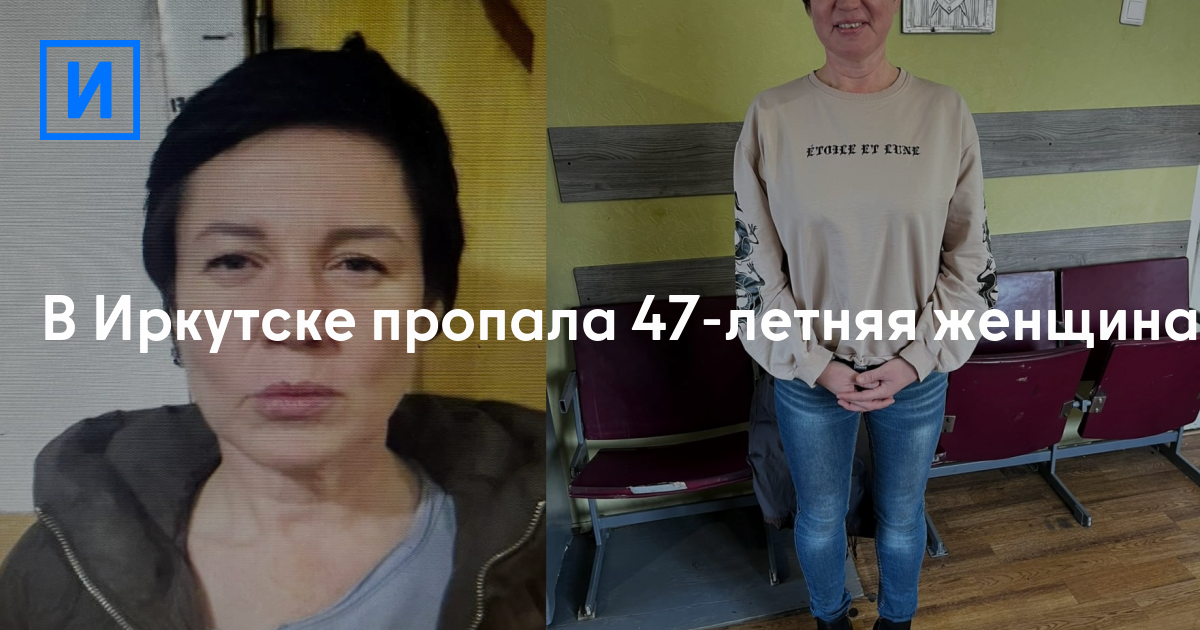 В Иркутске пропала 47-летняя женщина — ИркутскСегодня