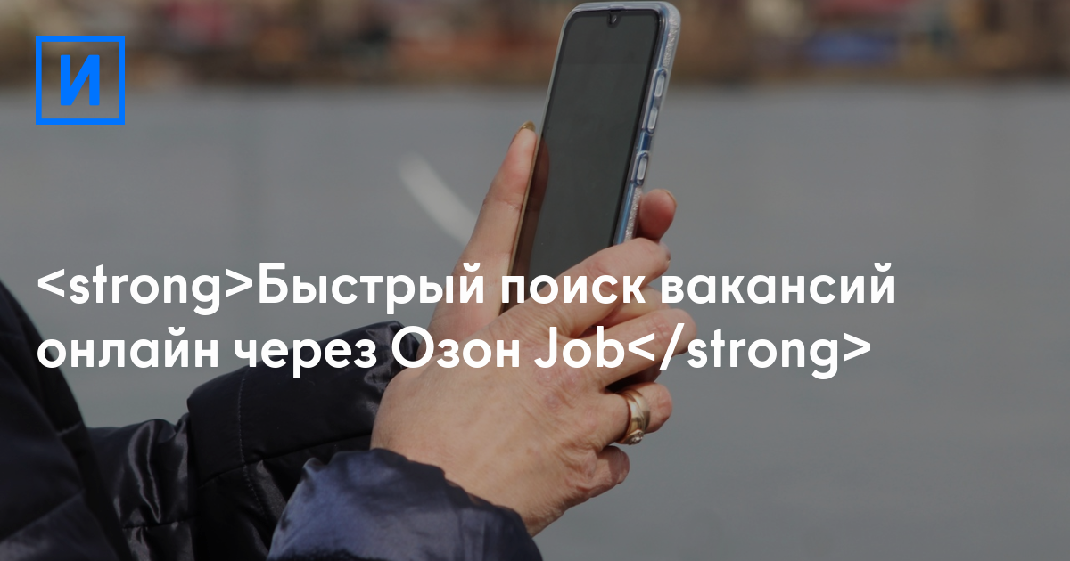 Быстрый поиск вакансий онлайн через Озон Job — ИркутскСегодня