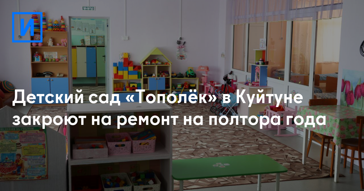 Опубликован список детских садов Ивановской области, в которых пройдет капитальный ремонт